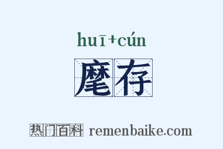 麾存是什么意思的图片